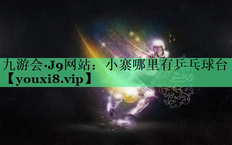 小寨哪里有乒乓球台