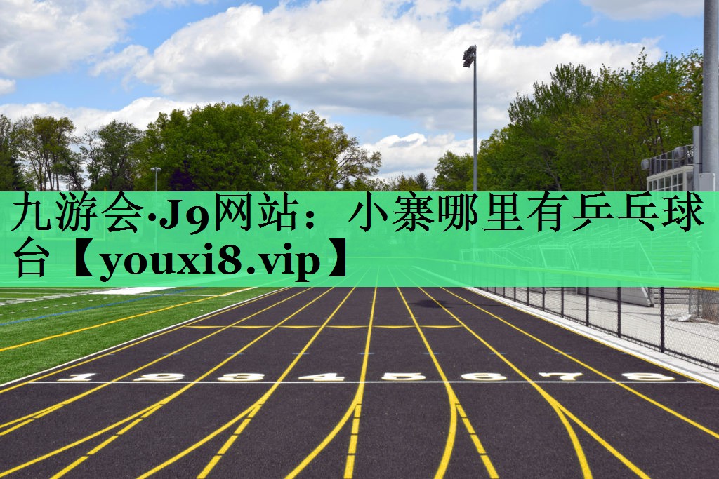 小寨哪里有乒乓球台