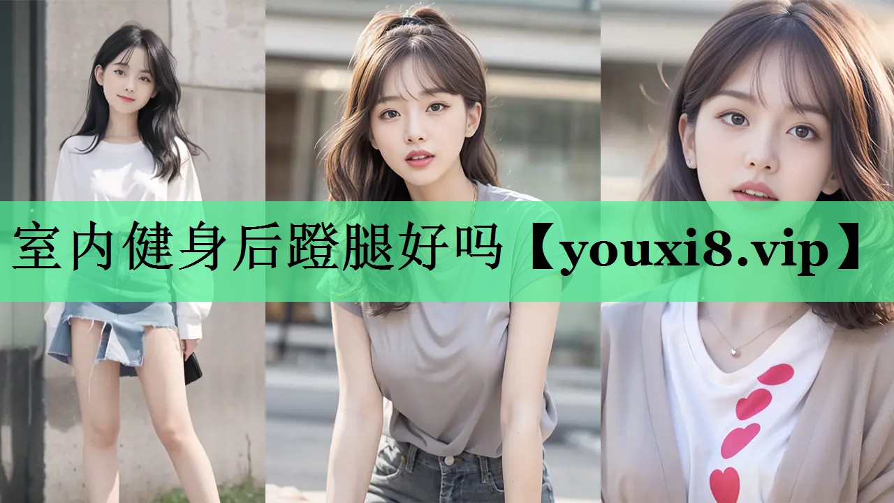 室内健身后蹬腿好吗