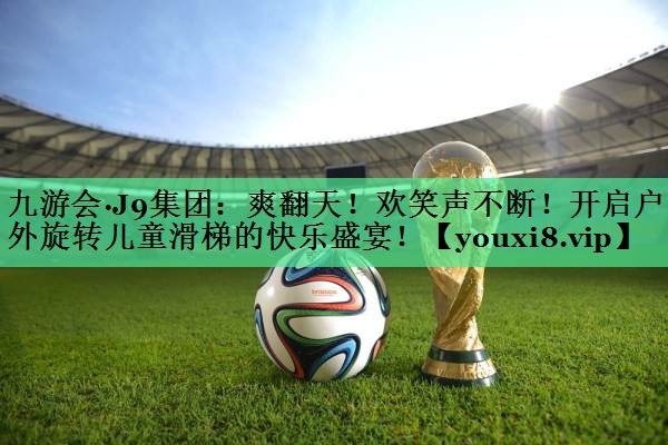 爽翻天！欢笑声不断！开启户外旋转儿童滑梯的快乐盛宴！