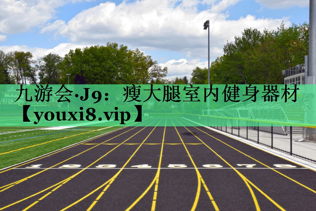 瘦大腿室内健身器材