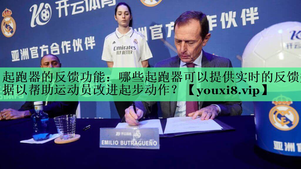 起跑器的反馈功能：哪些起跑器可以提供实时的反馈数据以帮助运动员改进起步动作？