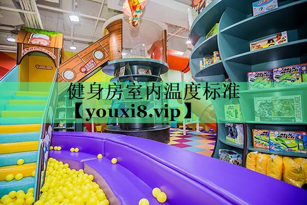 健身房室内温度标准
