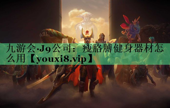 瘦胳膊健身器材怎么用