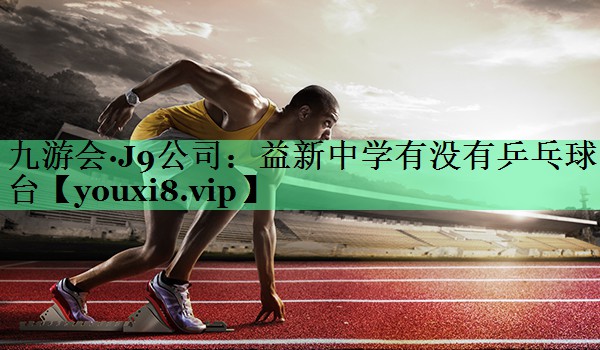 益新中学有没有乒乓球台