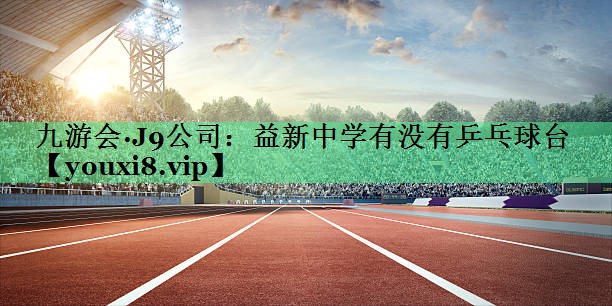 益新中学有没有乒乓球台