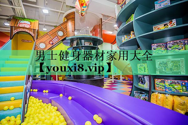 男士健身器材家用大全