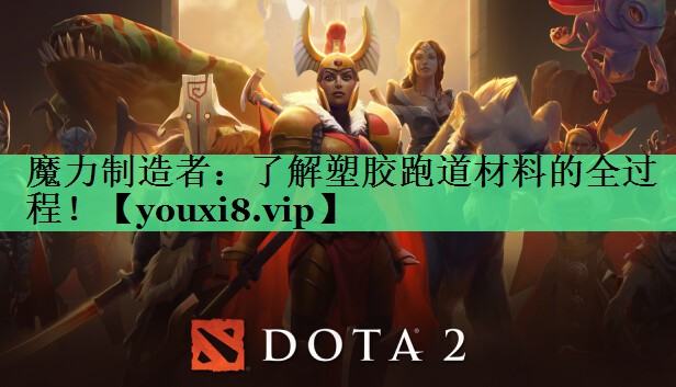 魔力制造者：了解塑胶跑道材料的全过程！