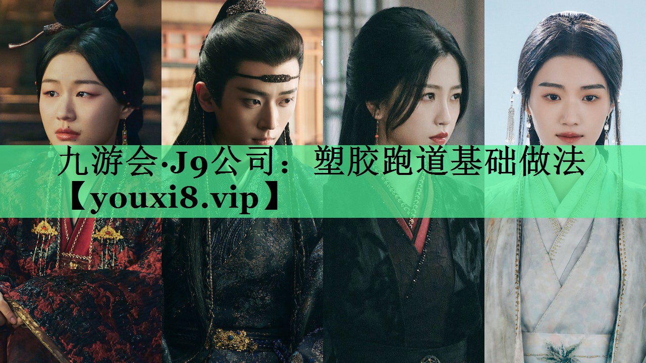塑胶跑道基础做法