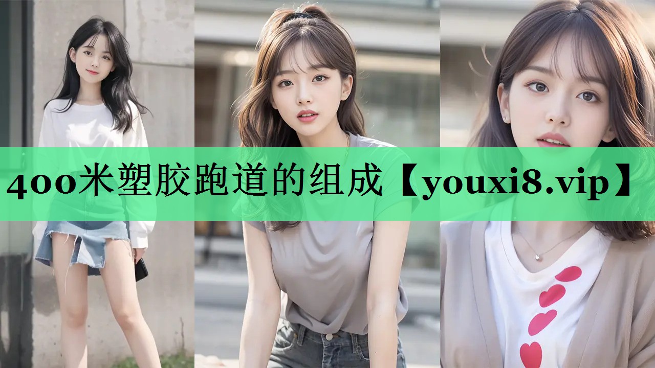 400米塑胶跑道的组成