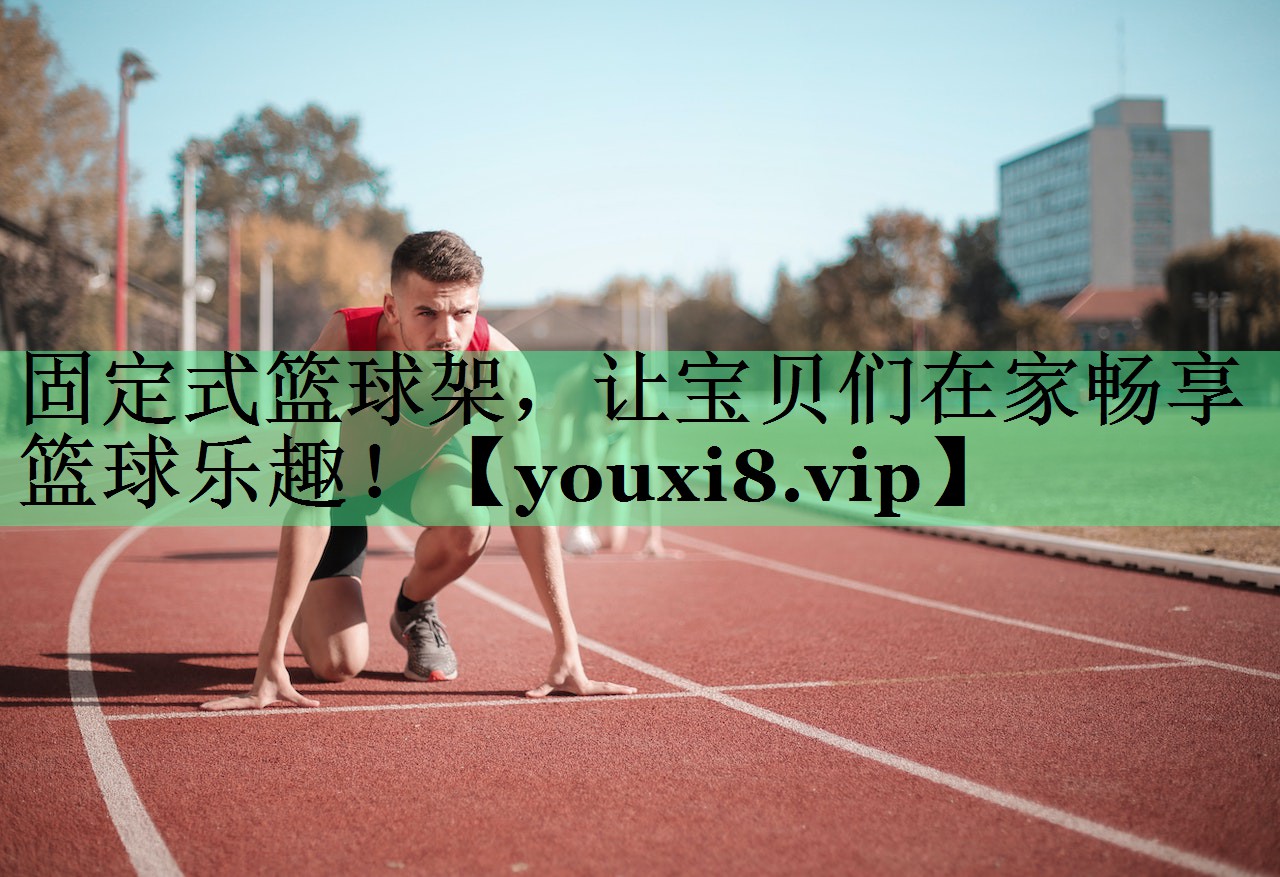 固定式篮球架，让宝贝们在家畅享篮球乐趣！