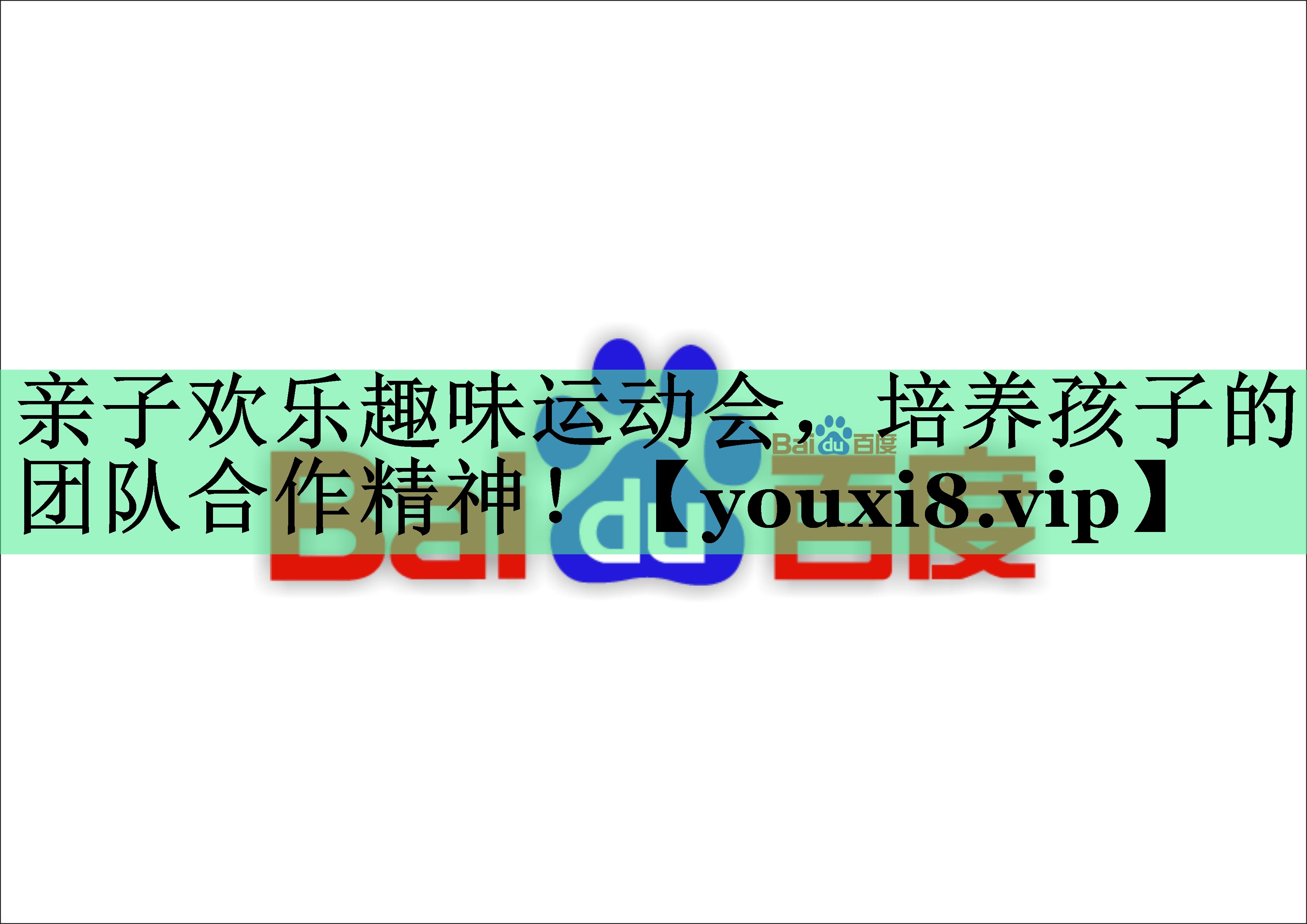 亲子欢乐趣味运动会，培养孩子的团队合作精神！