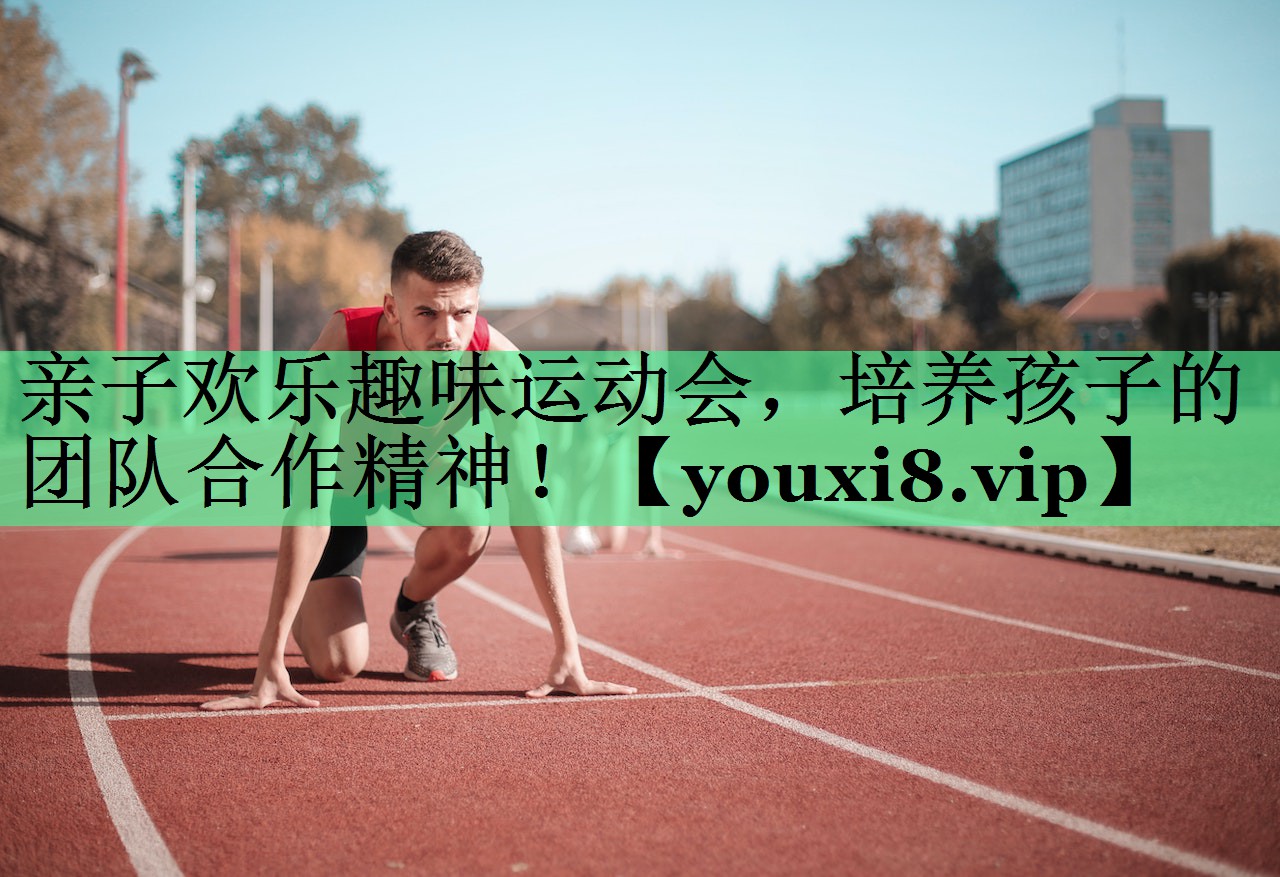 亲子欢乐趣味运动会，培养孩子的团队合作精神！