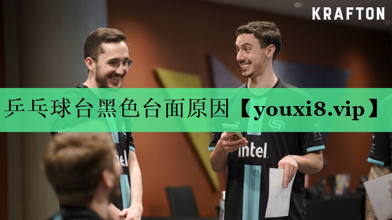 乒乓球台黑色台面原因