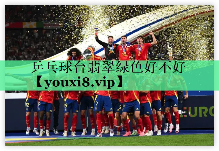 乒乓球台翡翠绿色好不好