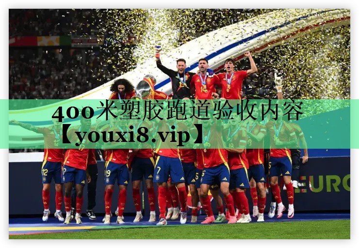 400米塑胶跑道验收内容
