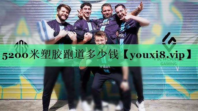 5200米塑胶跑道多少钱