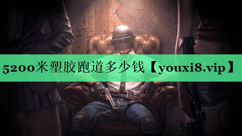 5200米塑胶跑道多少钱
