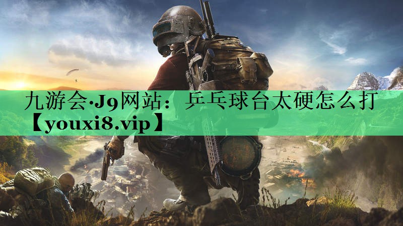 乒乓球台太硬怎么打