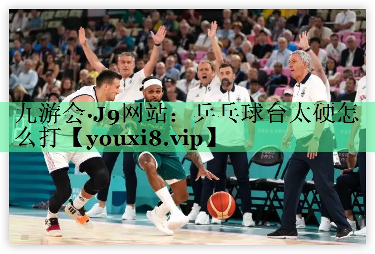 乒乓球台太硬怎么打