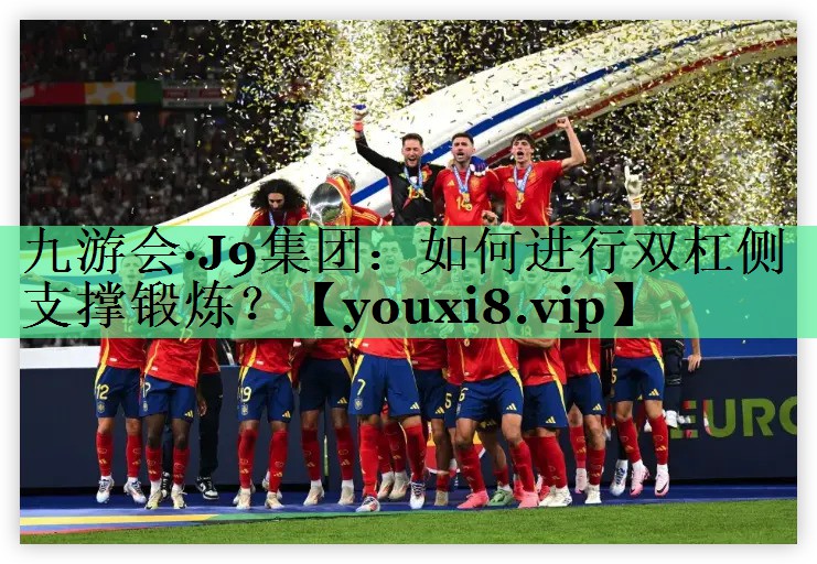 如何进行双杠侧支撑锻炼？
