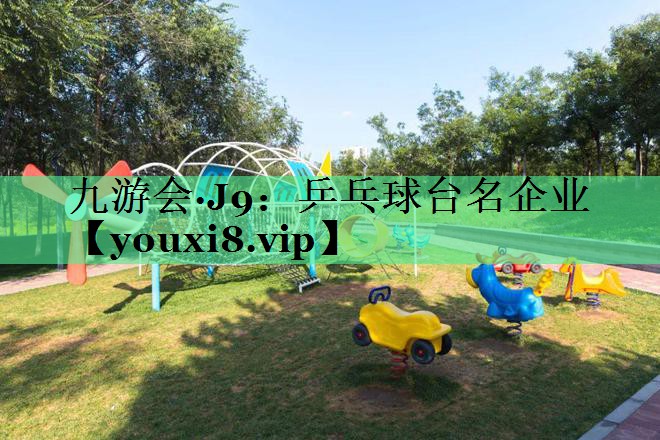乒乓球台名企业