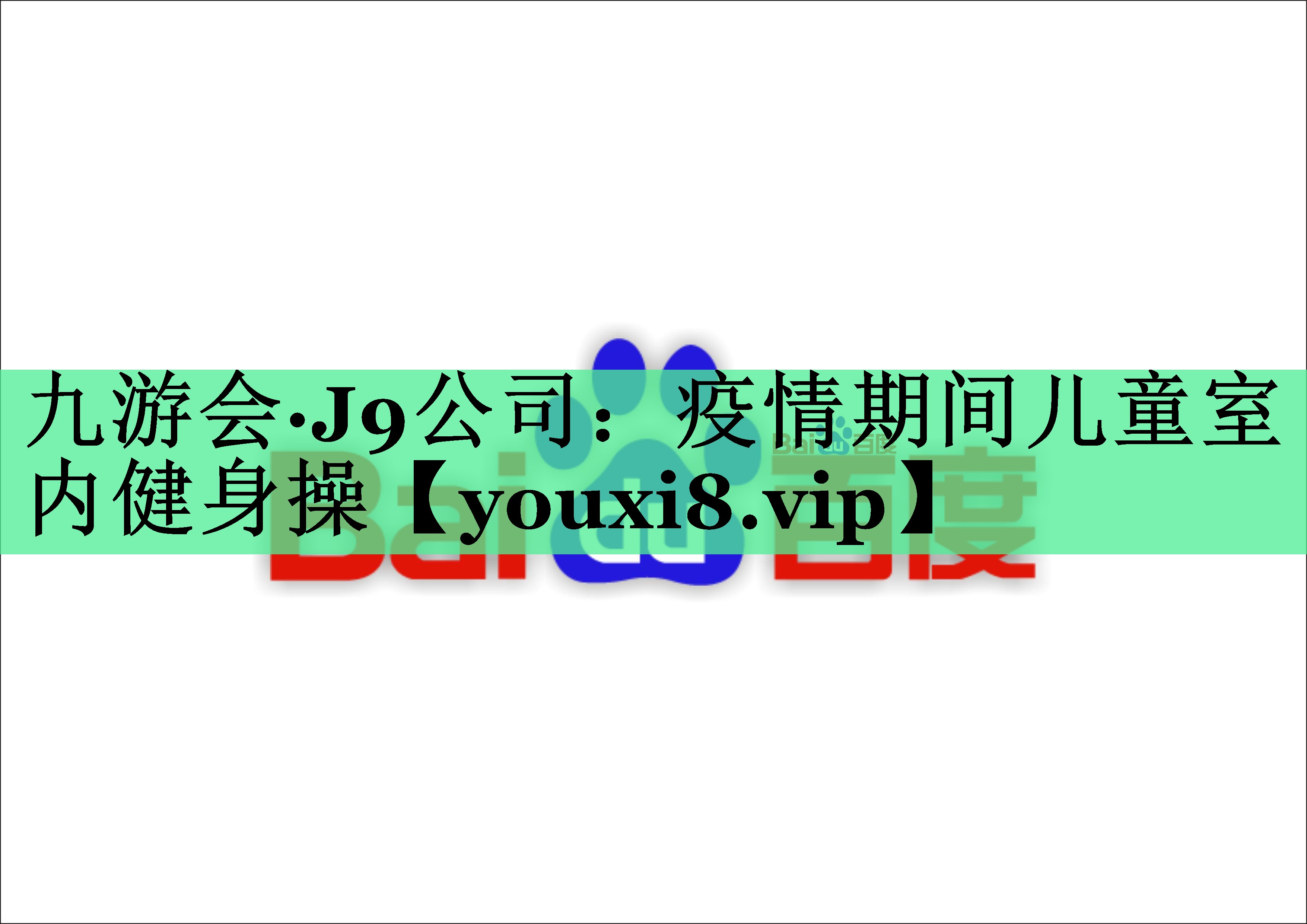 疫情期间儿童室内健身操