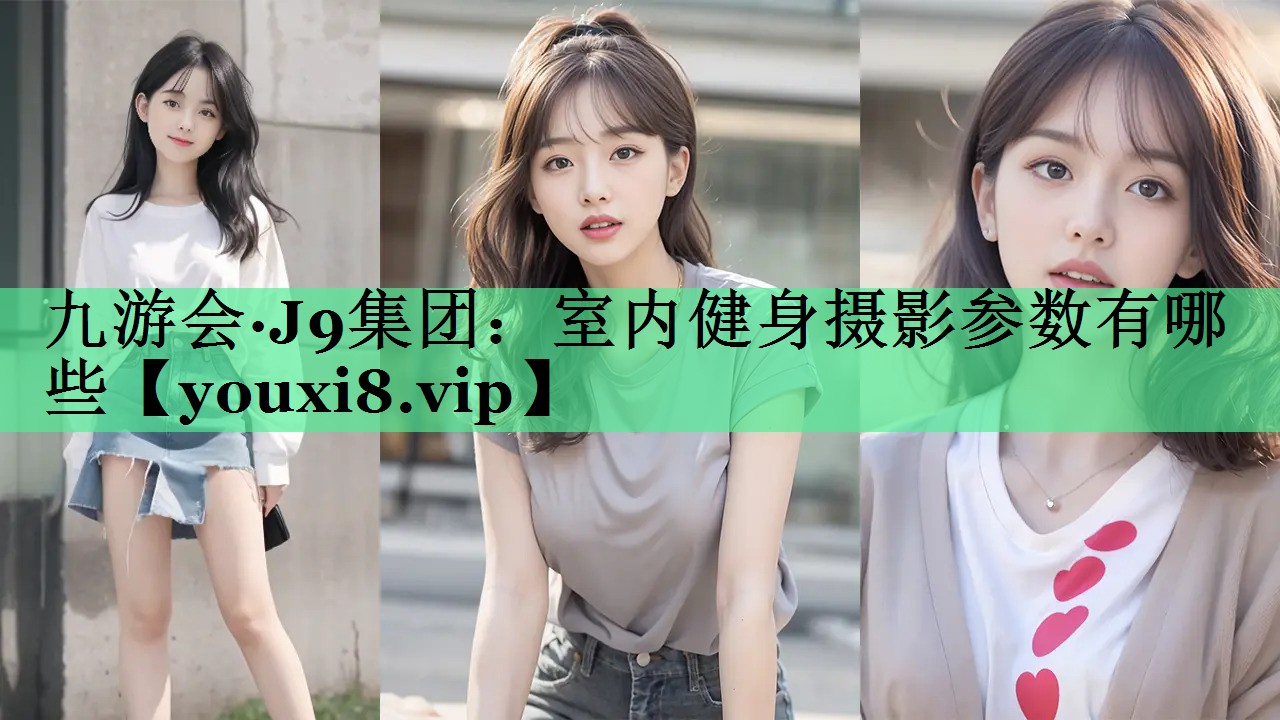 室内健身摄影参数有哪些