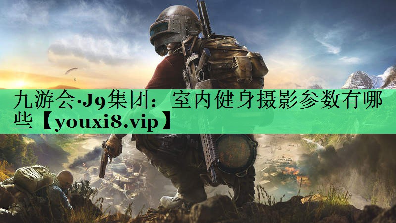 室内健身摄影参数有哪些