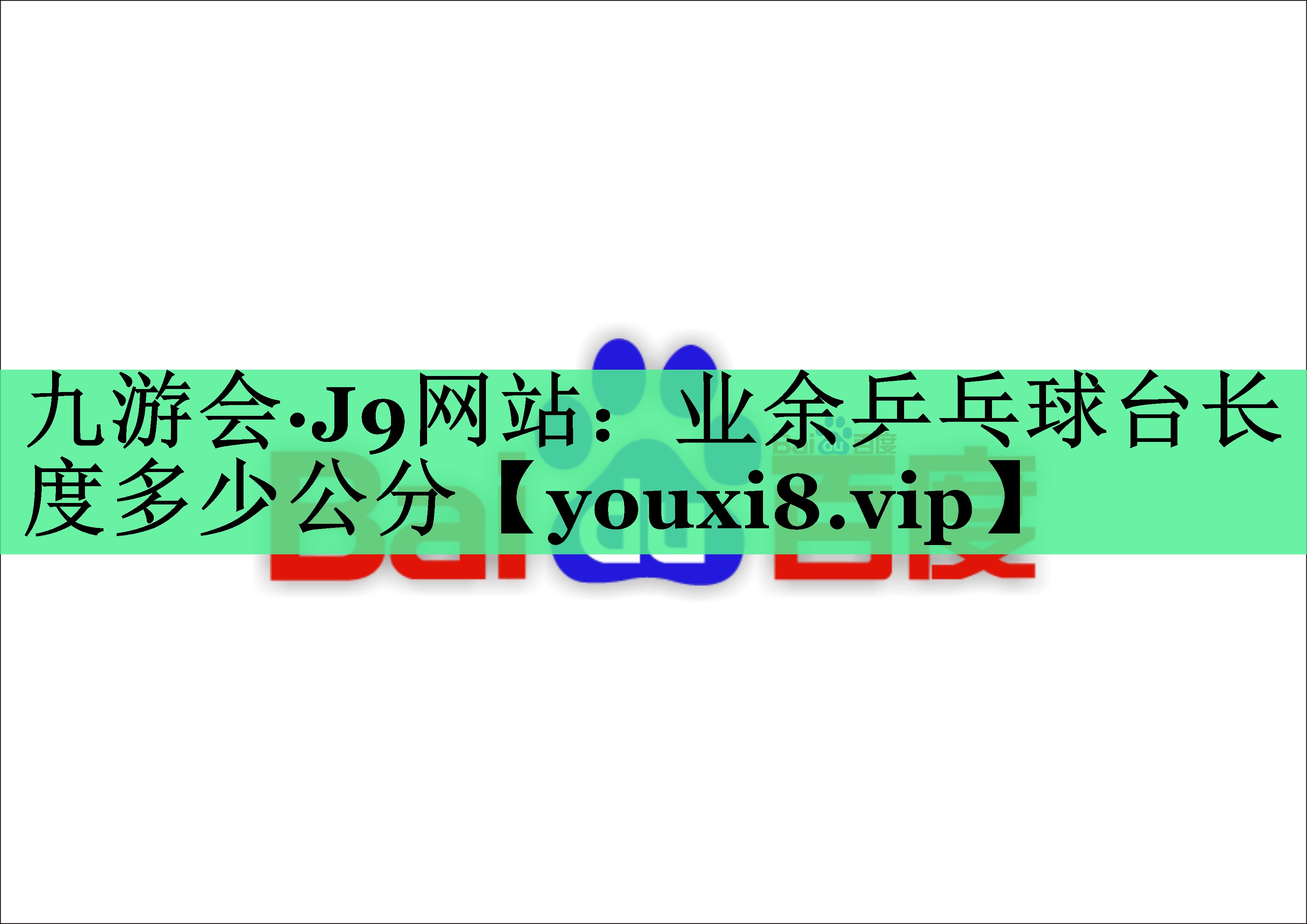 业余乒乓球台长度多少公分