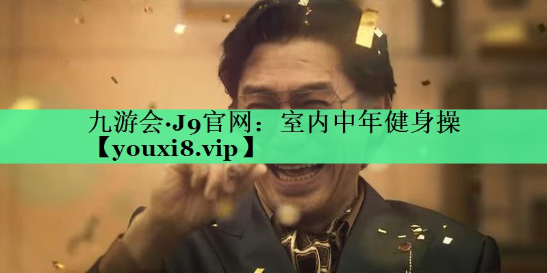 室内中年健身操