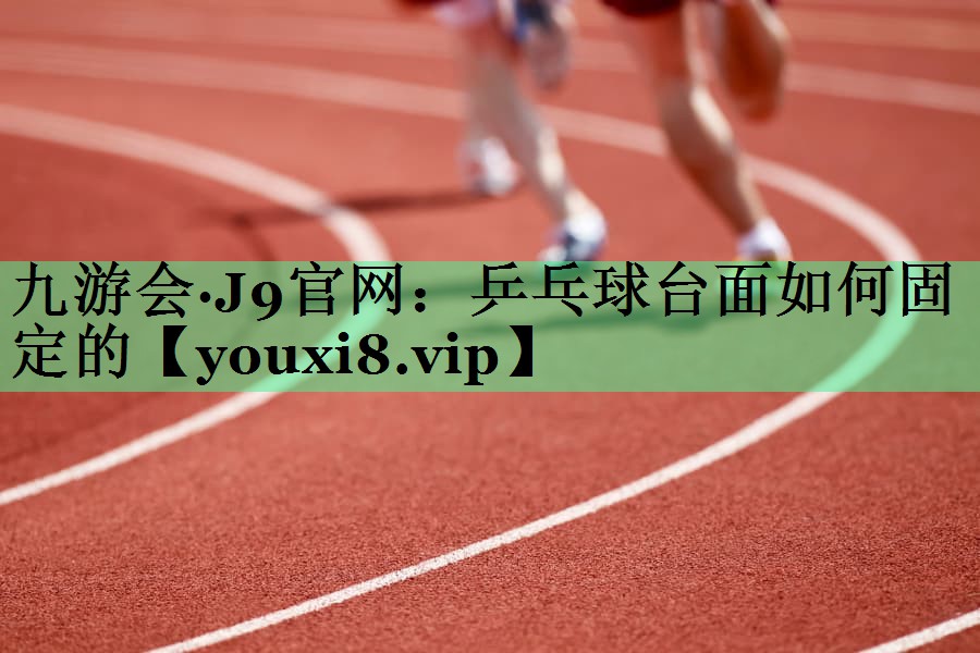 乒乓球台面如何固定的