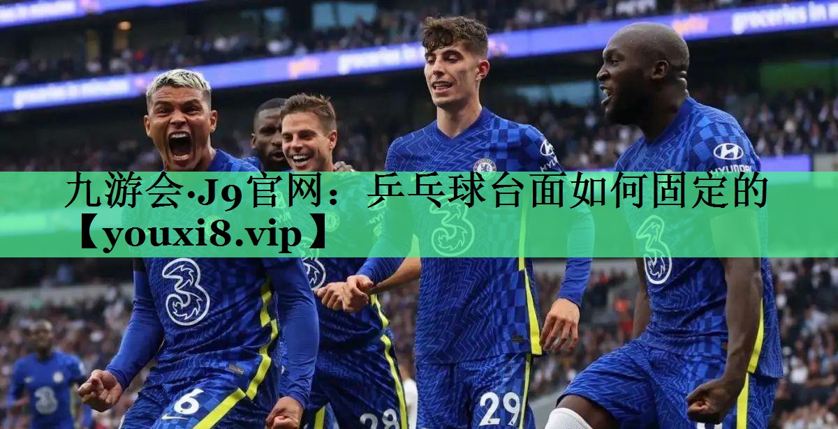 乒乓球台面如何固定的