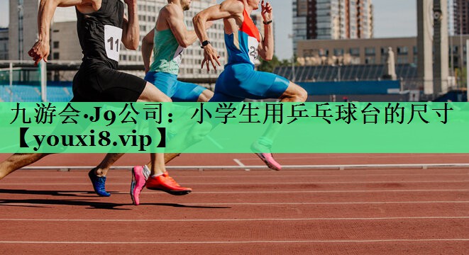 小学生用乒乓球台的尺寸