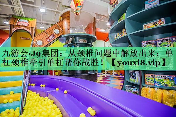 从颈椎问题中解放出来：单杠颈椎牵引单杠帮你战胜！