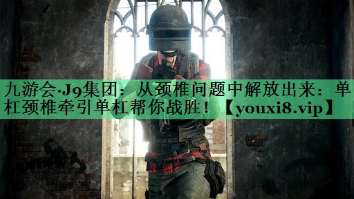 从颈椎问题中解放出来：单杠颈椎牵引单杠帮你战胜！