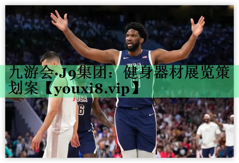 健身器材展览策划案