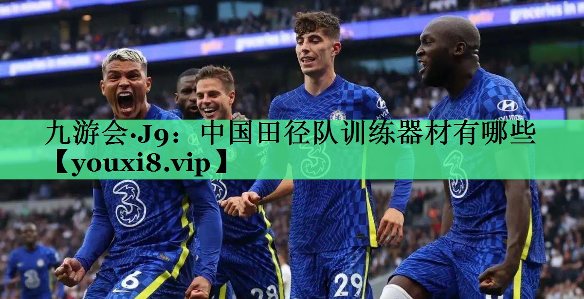 中国田径队训练器材有哪些