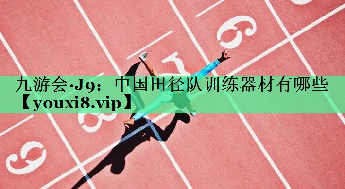 中国田径队训练器材有哪些