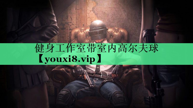 健身工作室带室内高尔夫球