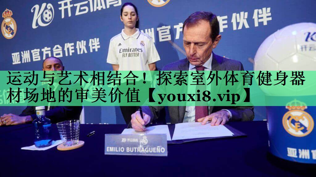 运动与艺术相结合！探索室外体育健身器材场地的审美价值
