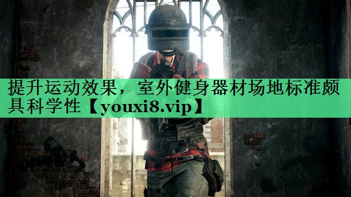 提升运动效果，室外健身器材场地标准颇具科学性