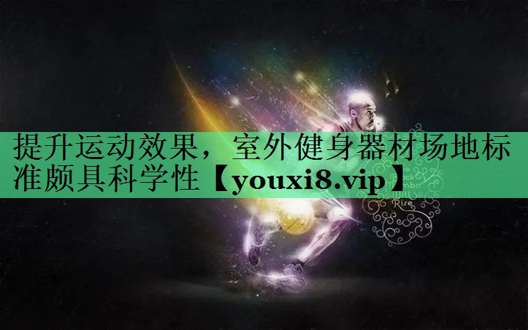 提升运动效果，室外健身器材场地标准颇具科学性