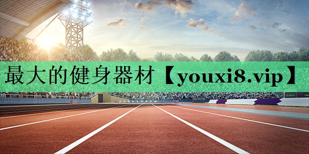 最大的健身器材