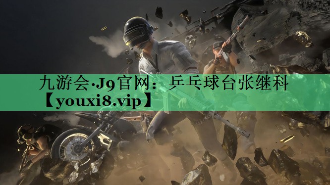乒乓球台张继科