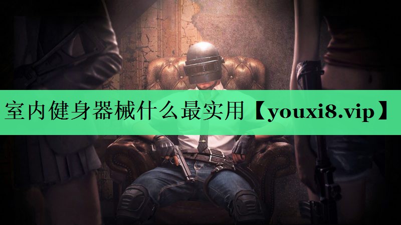室内健身器械什么最实用
