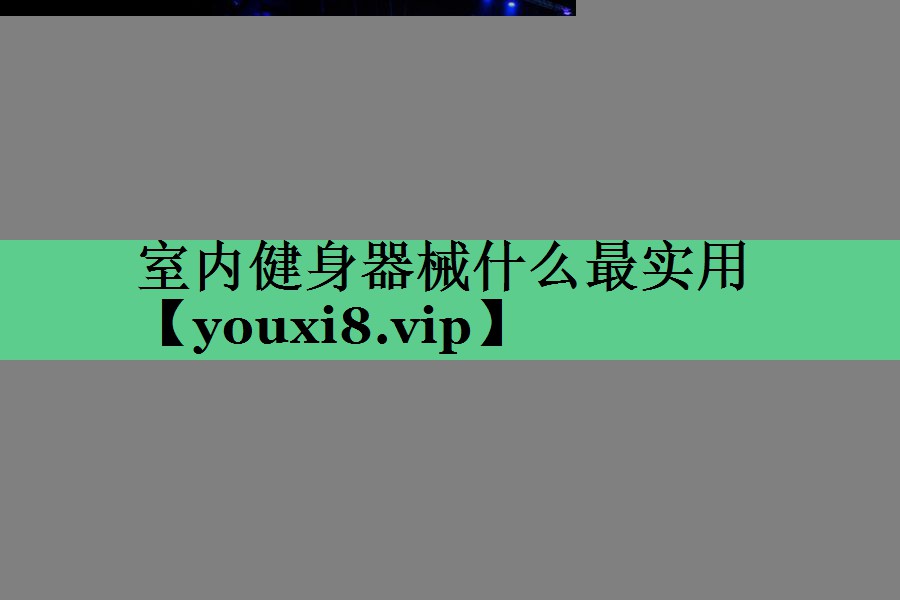 室内健身器械什么最实用