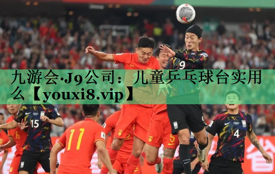 儿童乒乓球台实用么