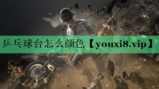 乒乓球台怎么颜色