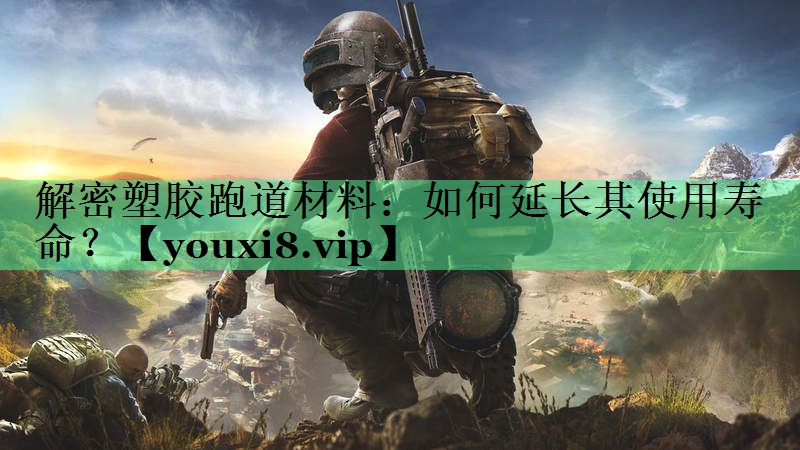 解密塑胶跑道材料：如何延长其使用寿命？